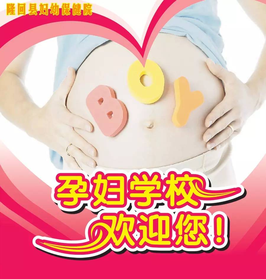 隆回县妇幼保健院孕妇学校等待您的加入！