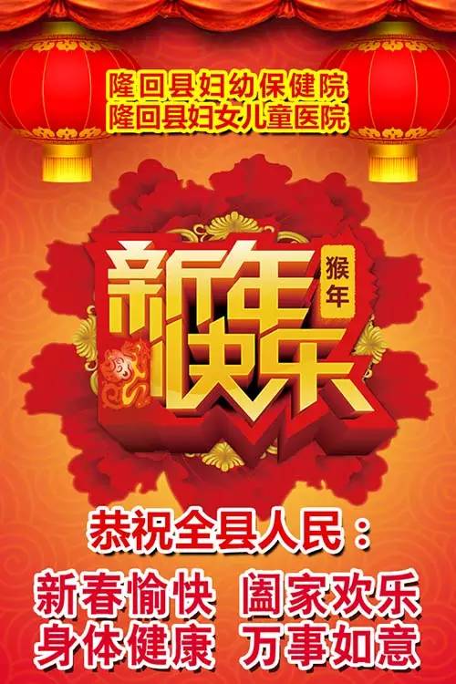 县妇幼保健院恭祝全县人民新年快乐