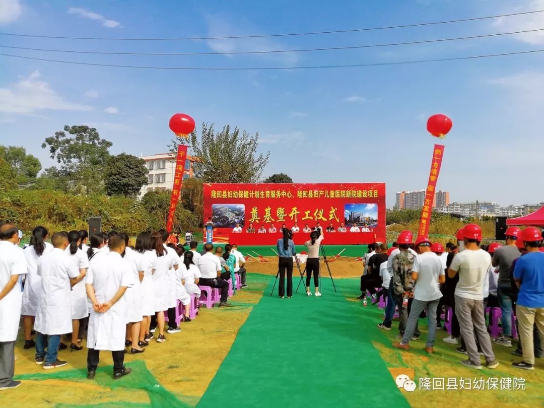 隆回县妇幼保健计划生育服务中心、隆回县妇产儿童医院新院建设项目开工奠基仪式