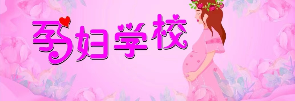 生命之美，孕你而来---隆回县妇幼保健院孕妇学校5月8日开课啦！