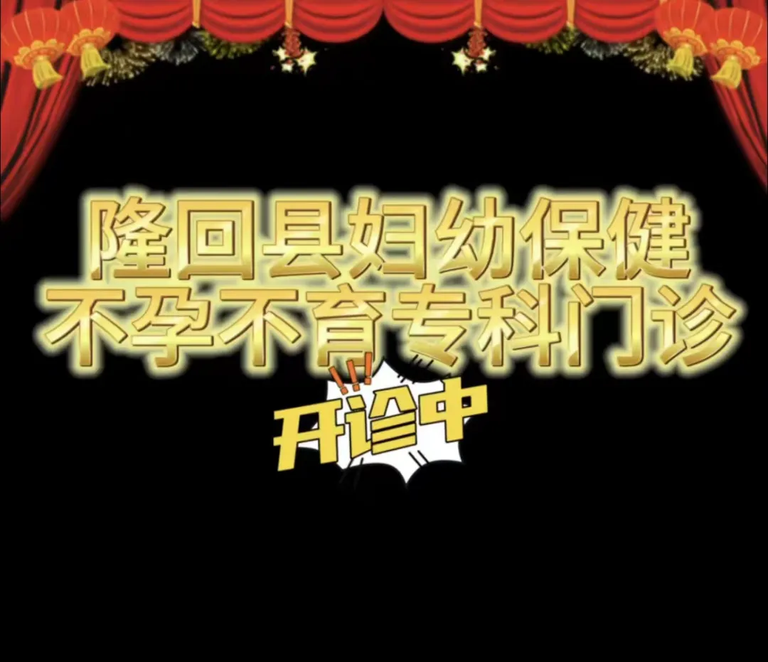 【喜报】隆回县妇幼保健院不孕不育专科8月份好＂孕＂连连